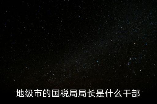 市國(guó)稅局是什么級(jí)別，北京市朝陽(yáng)區(qū)國(guó)稅局行政級(jí)別是那級(jí)