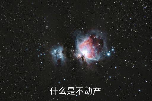 不含不動產(chǎn)是什么意思，什么是不動產(chǎn)