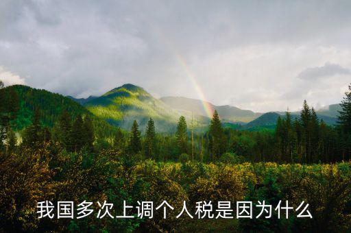 個人所得稅憑什么上漲，我國多次上調(diào)個人稅是因為什么