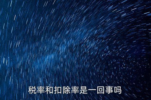 稅法扣除率是什么意思，新稅法規(guī)定購(gòu)買免稅農(nóng)產(chǎn)品按買價(jià)和13的扣除率扣除是什么意思