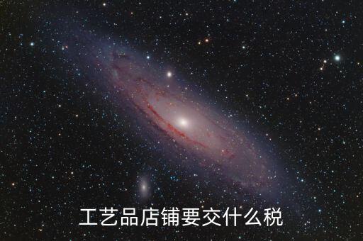 在貴州經(jīng)營民族工藝品要上什么稅，增值稅發(fā)票工藝品的稅率2020年5月份是多少
