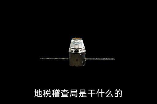 地稅局檢查什么地方，稅務年檢是什么地方的來檢查