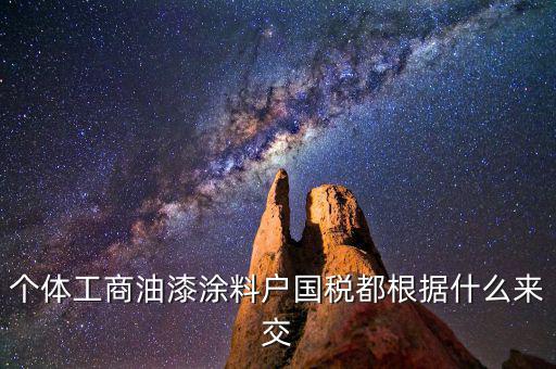 涂料按什么計稅，請問開涂料廠都交什么稅 小規(guī)模的