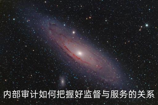 督察內(nèi)審定位是什么，內(nèi)部審計(jì)價(jià)值研究的提綱怎么寫