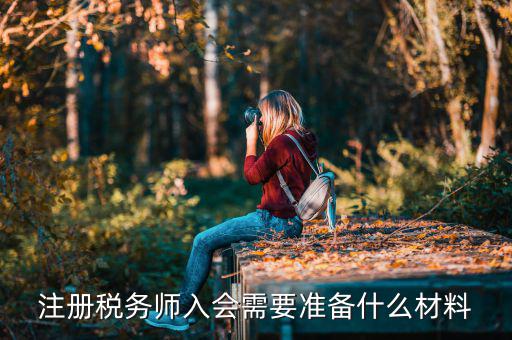 稅務(wù)師考試帶什么東西，稅務(wù)師職業(yè)資格證書領(lǐng)取需要哪些材料