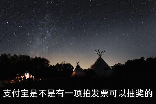 什么發(fā)票能抽獎，可以刮獎的發(fā)票是什么開頭