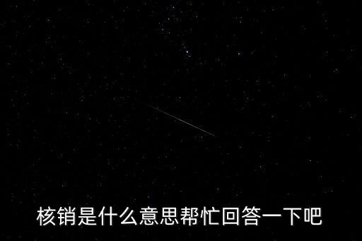 核銷(xiāo)是什么意思幫忙回答一下吧