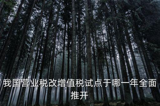 營(yíng)改增是什么時(shí)候開(kāi)始，請(qǐng)問(wèn)什么時(shí)候開(kāi)始營(yíng)改增的