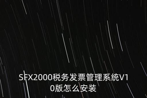安裝發(fā)票系統(tǒng)有什么要求，怎么安裝稅控發(fā)票開票軟件v20
