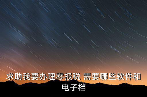 離線報稅要下什么軟件，怎樣下載離線版稅務(wù)軟件