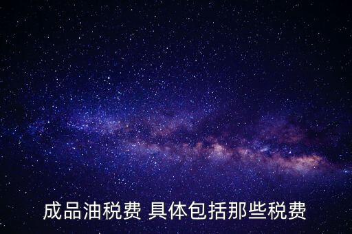 外購成品油交什么稅，外購200桶油作為福利發(fā)放每桶買價113元其中增值稅13元請問