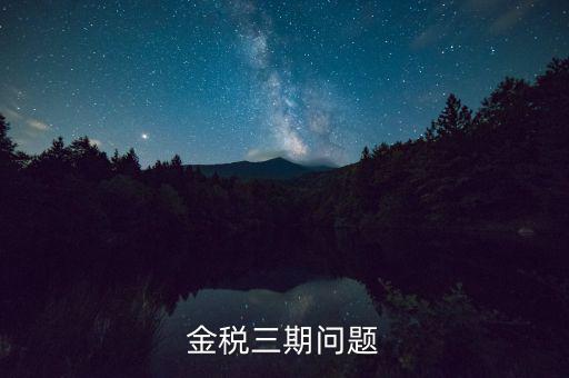 金稅三期中三個(gè)覆蓋是什么意思，金稅三期是什么意思
