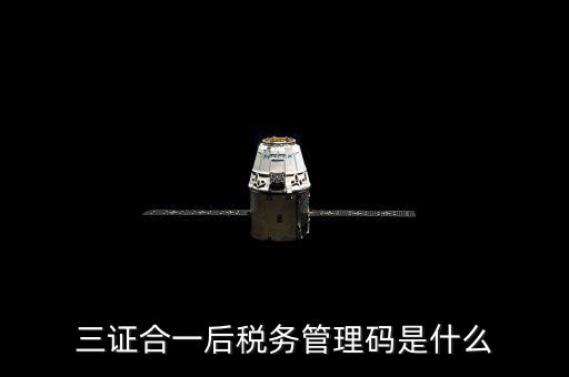 地稅三證合一和個稅密碼什么，三證合一的稅號是什么需要去當?shù)囟悇?wù)局蓋章嗎