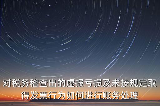虛報個稅有什么懲罰，企業(yè)謊報增值稅專用發(fā)票丟失已達到少繳稅款的目的企業(yè)將受到怎樣