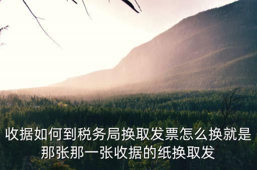 稅務(wù)局換發(fā)票是什么意思，稅務(wù)局通用機(jī)打發(fā)票是什么類(lèi)型的紙