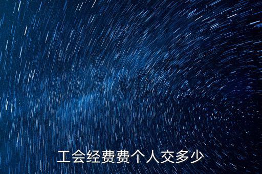 什么是企業(yè)工會(huì)經(jīng)費(fèi)，每個(gè)企業(yè)都要交納工會(huì)經(jīng)費(fèi)嗎是什么啊如何計(jì)算繳納金額