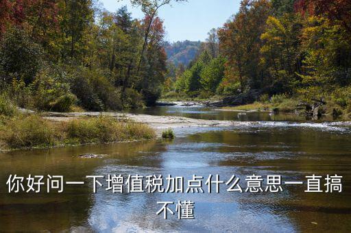 增值稅附加什么意思，增值稅附征是什么意思