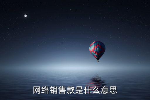 網(wǎng)絡銷售款是什么意思