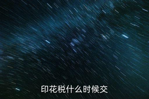 印花稅什么時(shí)候買，帳本的印花稅有沒有規(guī)定什么時(shí)候買