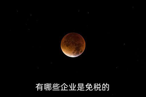 什么企業(yè)符合欠稅免交，有哪種小型企業(yè)可以享受國(guó)家免稅政策