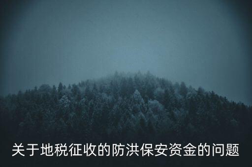 防洪保安資金是什么，企業(yè)每年交納的綠化費(fèi)和防洪保安資金屬于什么科目明細(xì)