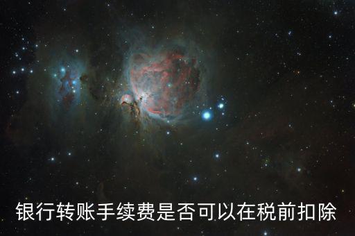 為什么現金支付的手續(xù)費傭金不得稅前扣除，銀行扣的手續(xù)費不能稅前扣除嗎