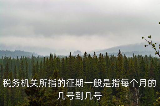 征期是什么時(shí)候，征兵時(shí)間是什么時(shí)候