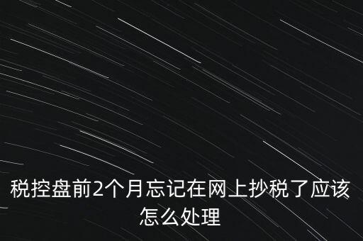 稅控盤抄報(bào)為什么總說網(wǎng)絡(luò)，稅控盤怎樣網(wǎng)上抄報(bào)