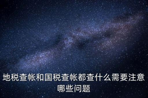 國(guó)稅稽查局查賬需要注意什么，稅務(wù)局查帳時(shí)出納應(yīng)注意什么