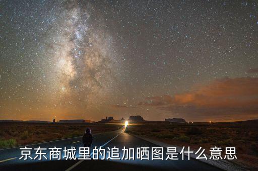 文印曬圖是什么意思，液晶電視圖像對(duì)比度是什么意思