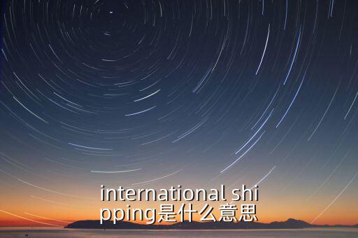 國(guó)際運(yùn)輸服務(wù)是指什么，國(guó)際貨運(yùn)代理服務(wù) 名詞解釋