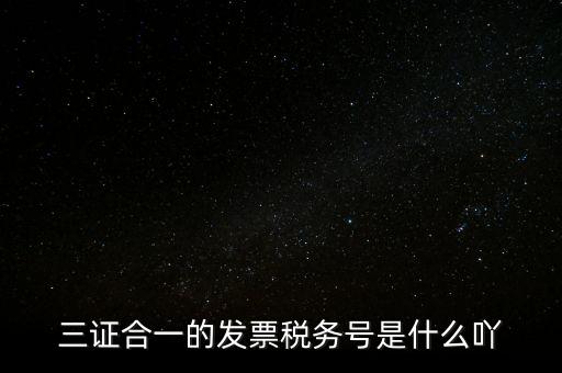 三證合一的稅務(wù)是什么意思，三證合一 一照一碼登記信息已推送到稅務(wù)機(jī)關(guān)什么意思