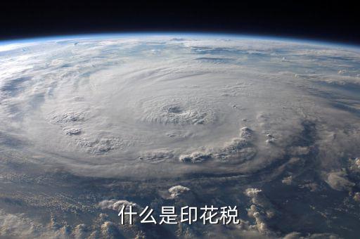 印花稅品目名稱是什么意思，增資印花稅的品目名稱怎樣填
