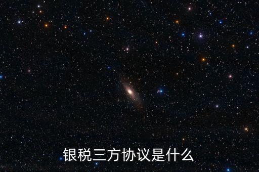 銀稅協(xié)議書是什么樣子，辦理銀行稅務(wù)三方協(xié)議需要哪些資料