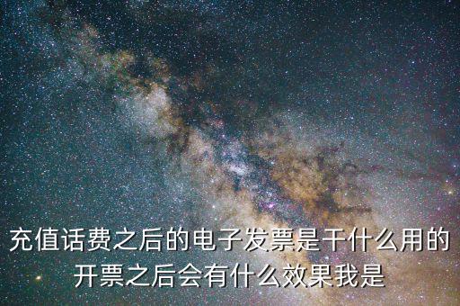 電子發(fā)票有什么作用是什么意思，電子發(fā)票系統(tǒng)能做什么用
