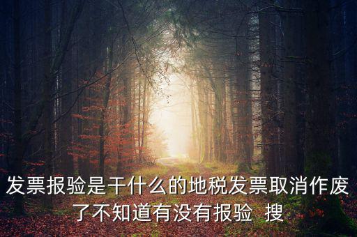 經(jīng)營地涉稅事項報驗什么意思，地稅發(fā)票報驗是什么回事啊 怎么報驗什么時候報驗啊