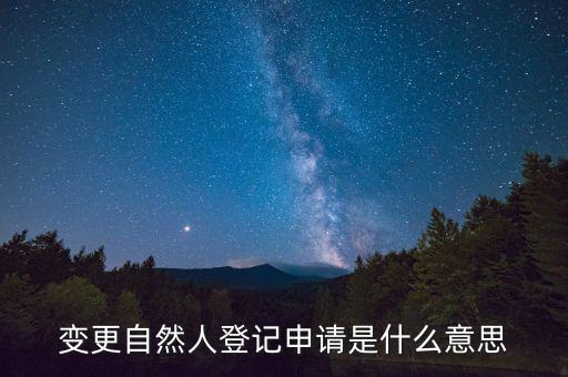 變更自然人登記申請是什么意思