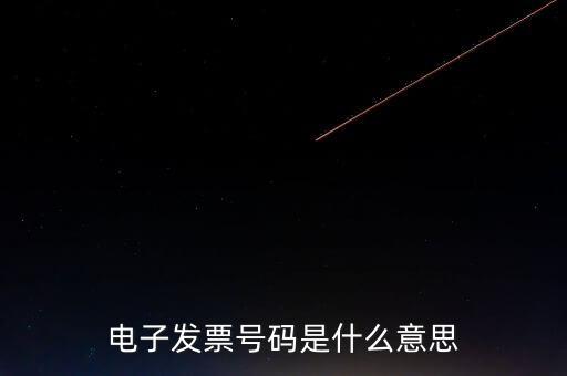 發(fā)票號(hào)碼是什么，發(fā)票號(hào)碼是指哪個(gè)號(hào)碼