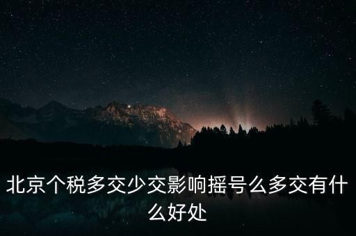 北京納稅有什么好處，在北京交個人所得稅有什么好處么