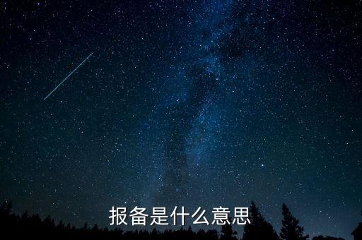 稅務(wù)局報備是什么，報備是什么意思