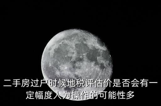 什么叫地稅評估價，房地產(chǎn)的評估價是什么