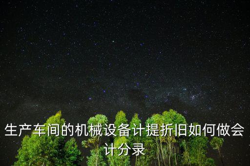 生產(chǎn)設(shè)備折舊計(jì)入什么科目，折舊費(fèi)入什么科目