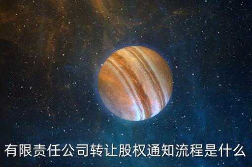 有限責任公司轉(zhuǎn)讓股權(quán)通知流程是什么