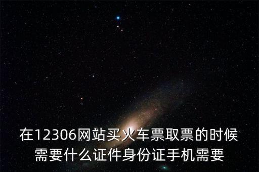 取票需要什么資料，取票需要什么證件