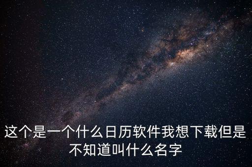 辦稅日歷是什么，這個是一個什么日歷軟件我想下載但是不知道叫什么名字