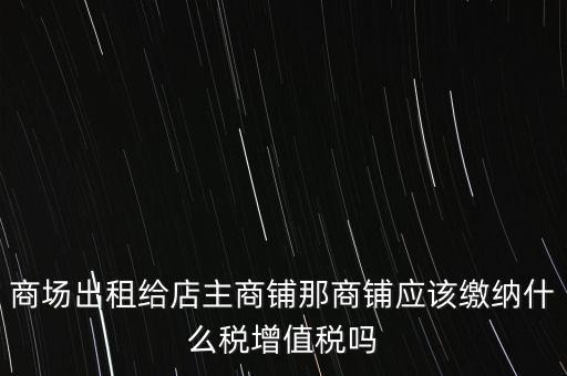 商鋪?zhàn)赓U需要交什么稅，我租個(gè)門市都需交什么稅