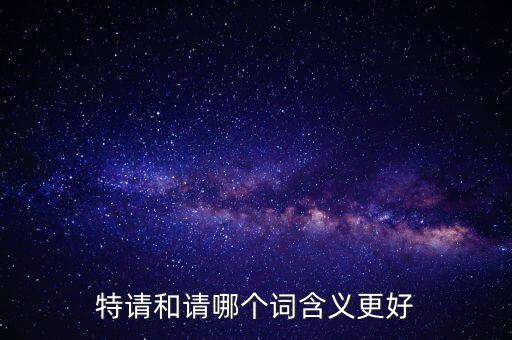 特請批準什么意思，特批申請表中的特批文件是什么意思
