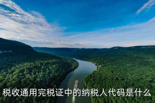 完稅憑證號碼是什么，完稅憑證號碼是稅務局提供的嗎