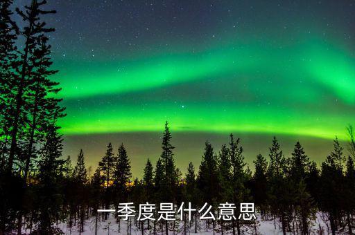 第一季度稅收什么意思，稅收一季度一交的有哪些