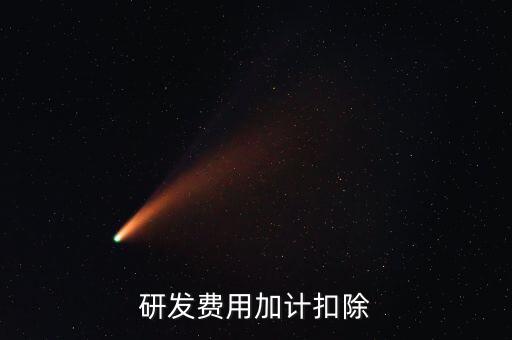 研發(fā)費(fèi)用加計扣除